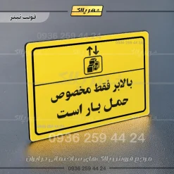 پلاک لیزری بالابر فقط مخصوص حمل بار است - تصویر 4